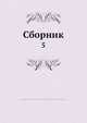 Сборник, Коллектив авторов 
