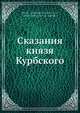 Сказания князя Курбского, Н. Г. Устрялов 