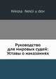 Руководство для мировых судей: Уставы о наказаниях, Н. Неклюдов 
