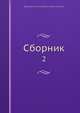 Сборник, Коллектив авторов 