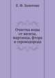 Очистка воды от железа, марганца, фтора и сероводорода, Е. Ф. Золотова 