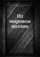 Из мировои? поэзии, К. Д. Бальмонт 