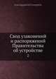 Свод узаконений и распоряжений Правительства об устройстве. 2, И.Л. Горемыкин 