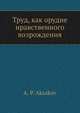 Труд, как орудие нравственного возрождения, А.П. Аксаков 