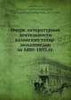 Очерк литературнои? деятельности казанских татар-мохаммедан за 1880-1895 гг., Н.И. Ашмарин 