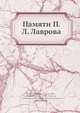 Памяти П. Л. Лаврова, Коллектив авторов 