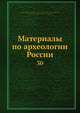Материалы по археологии России. Том 30, Коллектив авторов 