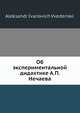 Об экспериментальной дидактике А.П. Нечаева, А.И. Введенский 