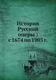 История Русской? оперы: с 1674 по 1903 г., В. Чешикхин 