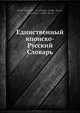 Единственный японско-Русский Словарь, Кен Футахаши 