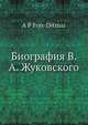 Биография В. А. Жуковского, А.П. Фон-Дитмар 