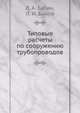Типовые расчеты по сооружению трубопроводов, Л. А. Бабин 