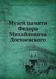 Музей памяти Федора Михайловича Достоевского, А.Г. Сниткина Достоевская 