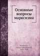 Основные вопросы марксизма, Г.В. Плекханов 
