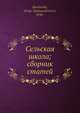 Сельская школа; сборник статей, С.А. Рачински 