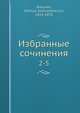 Избранные сочинения. 2-5, М.А. Бакунин 
