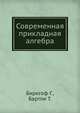 Современная прикладная алгебра, Биркгоф Г., Бартли Т. 