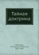 Тайная доктрина, Блаватская Е.П. 