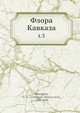Флора Кавказа, А.А. Гроссгеим 
