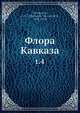 Флора Кавказа, А.А. Гроссгеим 
