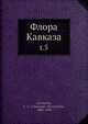 Флора Кавказа, А.А. Гроссгеим 