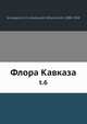 Флора Кавказа, А.А. Гроссгеим 