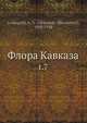 Флора Кавказа, А.А. Гроссгеим 