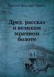 Дред. рассказ о великом мрачном болоте, Харриет Беечер-Стов 