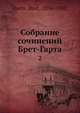 Собрание сочинений Брет-Гарта, Б. Харте 