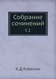 Собрание сочинений, К.Д. Кавелин 