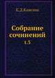 Собрание сочинений, К.Д. Кавелин 