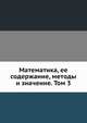 Математика, ее содержание, методы и значение. Том 3, Александров А.Д.,Колмогоров А.Н.,Лаврентьев М.А. 