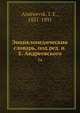 Энциклопедическии? словарь, под ред. и.Е. Андреевского, И.Е. Андреевск 