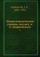Энциклопедическии? словарь, под ред. и.Е. Андреевского, И.Е. Андреевск 