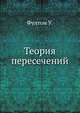 Теория пересечений, Фултон У. 