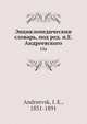 Энциклопедическии? словарь, под ред. и.Е. Андреевского, И.Е. Андреевск 
