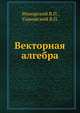 Векторная алгебра, Минорский В.П., Улановский В.П. 