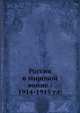 Россия в мировой войне: 1914-1915 г.г., Ю.Н. Данилов 