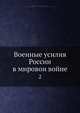 Военные усилия России в мировои войне. 2, Н.Н. Головин 