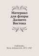 Материал для флоры Далнего Востока, Б.А. Федченко 