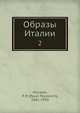 Образы Италии. Часть 2, П.П. Муратов 