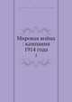 Мировая война: кампания 1914 года, В.Н. Доманевскии 