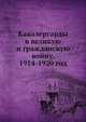 Кавалергарды в великую и гражданскую войну, 1914-1920 год, В.Н. Звегинцов 