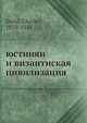 юстинян и византиская цивилизация, Ч. Диехл 