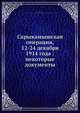 Сарыкамышская операция, 12-24 декабря 1914 года: некоторые документы, А. Андреев 
