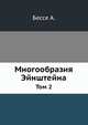 Многообразия Эйнштейна. Том 2, Бессе А. 