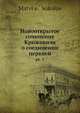 Новооткрытое сочинение Крижанича о соединении церквей. Часть 1, М. Соколов 