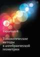 Топологические методы в алгебраической геометрии.djvu, Хирцебрух Ф. 