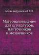 Материаловедение для штукатуров, плиточников и мозаичников, Александровский А.В. 