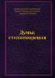 Думы: стихотворения, Н.П. Огарев 